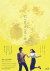 Ϸ˸굱 ǡ2ȡ [Blu-ray]