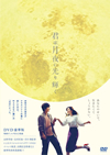 Ϸ˸굱 ǡ2ȡ [DVD]