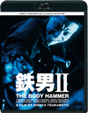ŴII THE BODY HAMMER ˥塼HDޥ [Blu-ray]