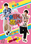 ͥäιޤ the 3rd VOL.3 ͵/ʡԡ2ȡ [DVD]