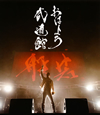 ̼/Ϥ褦ƻ [Blu-ray]