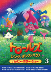 ȥ륺:󥰡󥹡ϥ! Vol.3 ϥåԡۥ顼硼 [DVD]