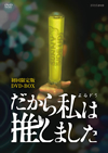 だから私は推しました DVDBOX〈初回限定版・3枚組〉 [DVD]