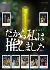 だから私は推しました DVDBOX〈2枚組〉 [DVD]