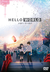 HELLO WORLD [DVD]