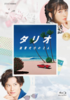 タリオ 復讐代行の2人 Blu-ray BOX〈3枚組〉 [Blu-ray]