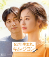 82年生まれ、キム・ジヨン('19韓国) [Blu-ray]