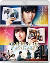 小説の神様 君としか描けない物語 [Blu-ray]