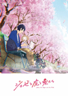 ジョゼと虎と魚たち [DVD]