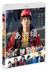 あの頃。 [Blu-ray]
