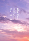 名も無き世界のエンドロール コンプリート版〈3枚組〉 [Blu-ray]