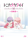 ȥ˥磻SNS [Blu-ray]