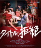 ȥ롢 Blu-ray+DVDåȡ2ȡ [Blu-ray]