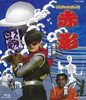 仮面の忍者 赤影 第二部「卍党篇」〈2枚組〉 [Blu-ray]