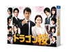 ドラゴン桜(2021年版) ディレクターズカット版 DVD-BOX〈6枚組〉 [DVD]