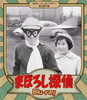 ᴤҡ饤֥꡼ 39 ޤܤõ2ȡ [Blu-ray]
