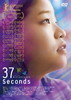 37セカンズ [DVD]