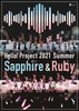 Hello!Project 2021 Summer Sapphire&Ruby2ȡ [DVD]