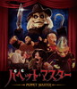 ѥڥåȡޥ [Blu-ray]