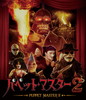 ѥڥåȡޥ2 [Blu-ray]