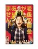Ϸλ⤬ޤ! [DVD]