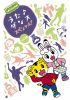 ޤΤ浪!󥹥ڥ!vol.10 [DVD]