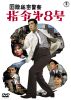 ̩ٻ 8 [DVD]
