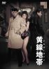  饤 [DVD]