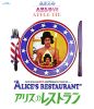 アリスのレストラン('69米) [Blu-ray]