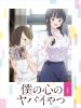 僕の心のヤバイやつ 第1巻 [Blu-ray]
