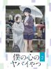 僕の心のヤバイやつ 第2巻 [Blu-ray]