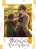 僕の心のヤバイやつ 第3巻 [Blu-ray]