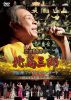 绰Ϻ  ƻ60ǯ 绰Ϻ ¥եʥ륳󥵡ȡʤο(Ӥ)κ()2ȡ [DVD]