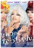 ҤߤĤΤʤä [DVD]