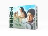 下剋上球児-ディレクターズカット版- Blu-ray BOX〈7枚組〉 [Blu-ray]