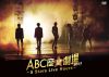 A.B.C-Z/ABC ()20235 Stars Live Hours [DVD]