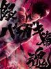 亲󥷥2D Х饬ӡҴǡ [DVD]