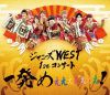 ˡWEST/ˡWEST 1st󥵡 ȯᤧ!2ȡ [Blu-ray]