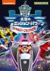 ѥѥȥ Υߥå󡦥ѥ 륹ȡȤɤ! [DVD]