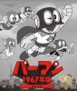 ۤФΥ˥饤֥꡼ 138 ѡޥ 1967ǯǡ3ȡ [Blu-ray]