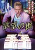 ˾γ DVD-BOX4ȡ [DVD]