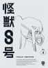 8 Vol.4 [Blu-ray]