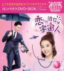 恋した彼女は宇宙人 コンパクトDVD-BOX1 スペシャルプライス版〈7枚組〉 [DVD]