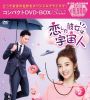 恋した彼女は宇宙人 コンパクトDVD-BOX2 スペシャルプライス版〈7枚組〉 [DVD]