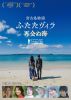 宮古島物語 ふたたヴィラ 再会ぬ海 [DVD]