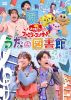 NHKおかあさんといっしょ ファミリーコンサート～うたの図書館～ [DVD]