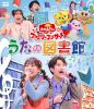 NHKおかあさんといっしょ ファミリーコンサート～うたの図書館～ [Blu-ray]