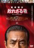 ǲ 濵 Ԥ줶 ɡǥ [DVD]