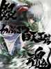 亲󥷥2D ֤ĮŷӡҴǡ [Blu-ray]
