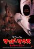 ޥåɡޥ ߥåȥߥˡ('24ʥ) [DVD]